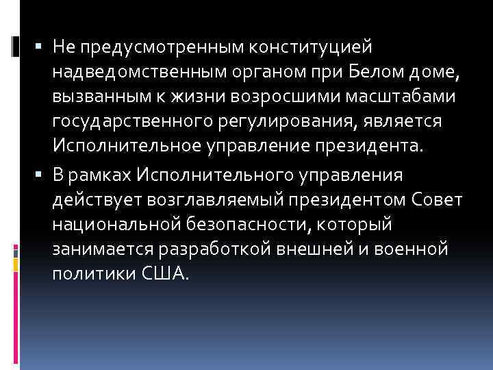  Не предусмотренным конституцией надведомственным органом при Белом доме, вызванным к жизни возросшими масштабами