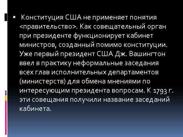  Конституция США не применяет понятия <правительство>. Как совещательный орган при президенте функционирует кабинет