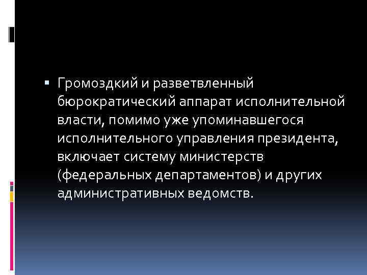  Громоздкий и разветвленный бюрократический аппарат исполнительной власти, помимо уже упоминавшегося исполнительного управления президента,