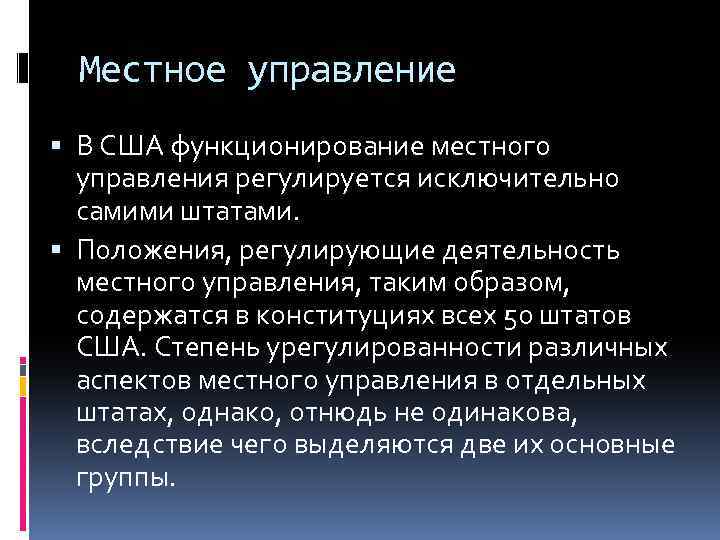 Местное управление В США функционирование местного управления регулируется исключительно самими штатами. Положения, регулирующие деятельность