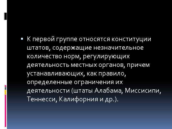  К первой группе относятся конституции штатов, содержащие незначительное количество норм, регулирующих деятельность местных