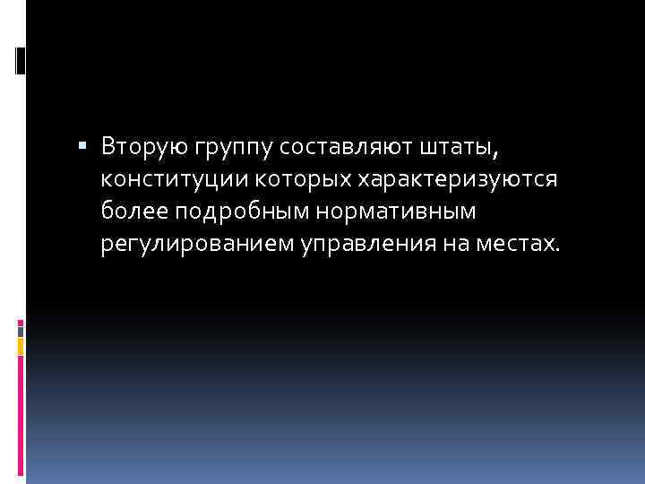  Вторую группу составляют штаты, конституции которых характеризуются более подробным нормативным регулированием управления на