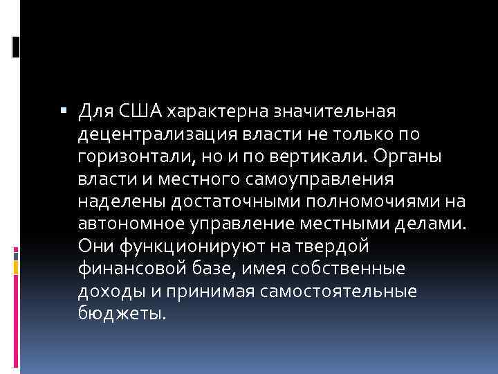  Для США характерна значительная децентрализация власти не только по горизонтали, но и по