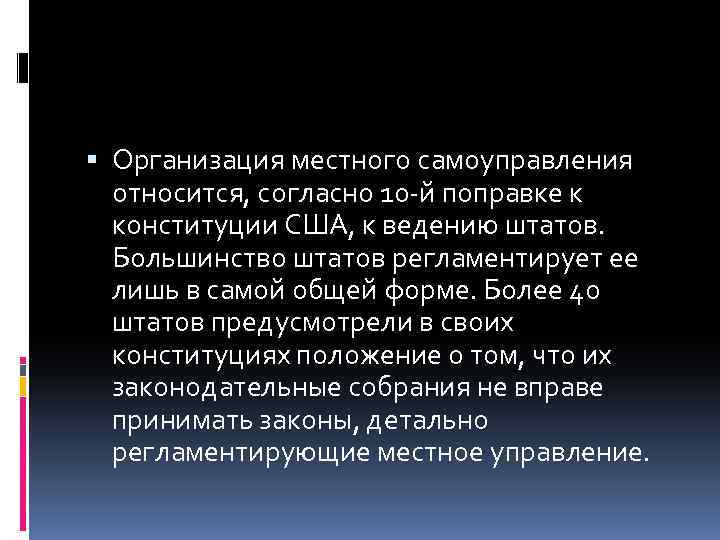  Организация местного самоуправления относится, согласно 10 -й поправке к конституции США, к ведению