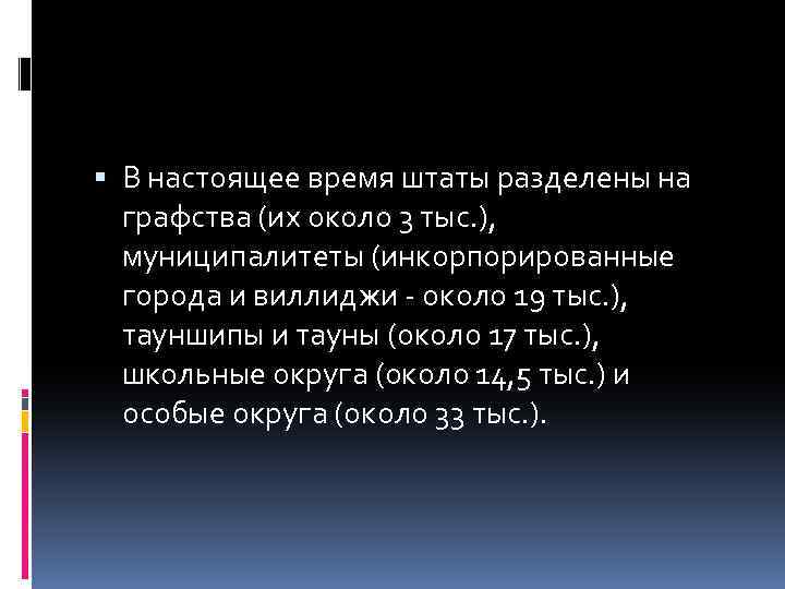  В настоящее время штаты разделены на графства (их около 3 тыс. ), муниципалитеты