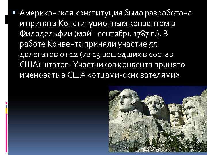  Американская конституция была разработана и принята Конституционным конвентом в Филадельфии (май - сентябрь