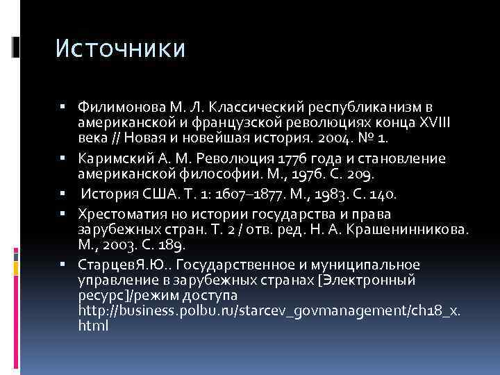 Источники Филимонова М. Л. Классический республиканизм в американской и французской революциях конца XVIII века