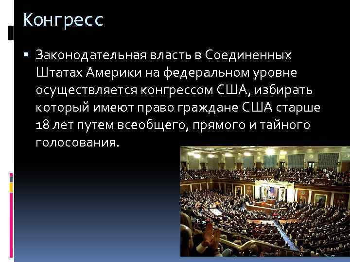 Законодательная власть сша. Федеральная законодательная власть США. Высший законодательный орган США.