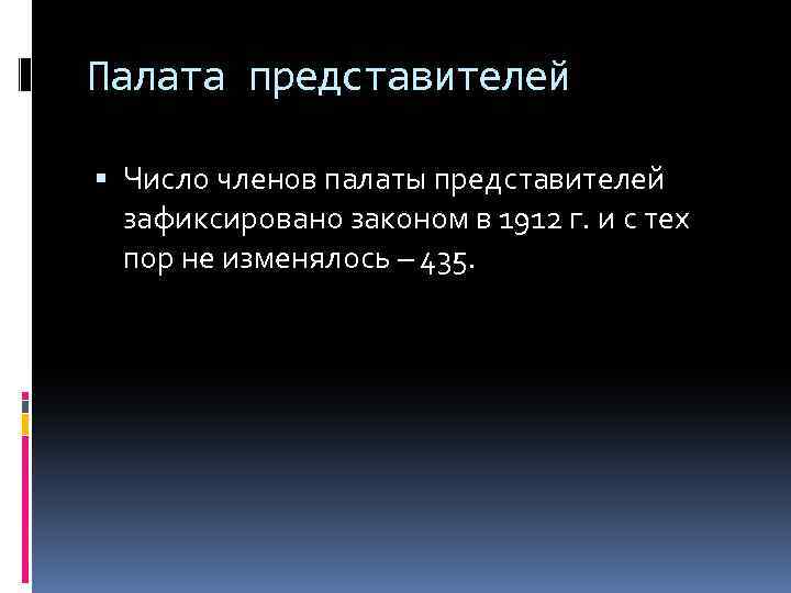 Палата представителей Число членов палаты представителей зафиксировано законом в 1912 г. и с тех