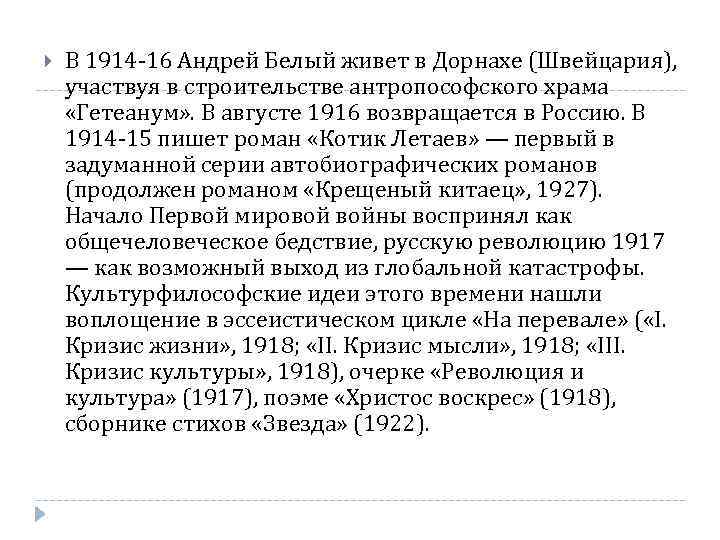  В 1914 -16 Андрей Белый живет в Дорнахе (Швейцария), участвуя в строительстве антропософского