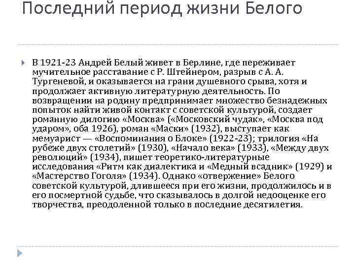Последний период жизни Белого В 1921 -23 Андрей Белый живет в Берлине, где переживает
