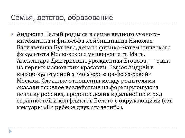 Семья, детство, образование Андрюша Белый родился в семье видного ученогоматематика и философа-лейбницианца Николая Васильевича