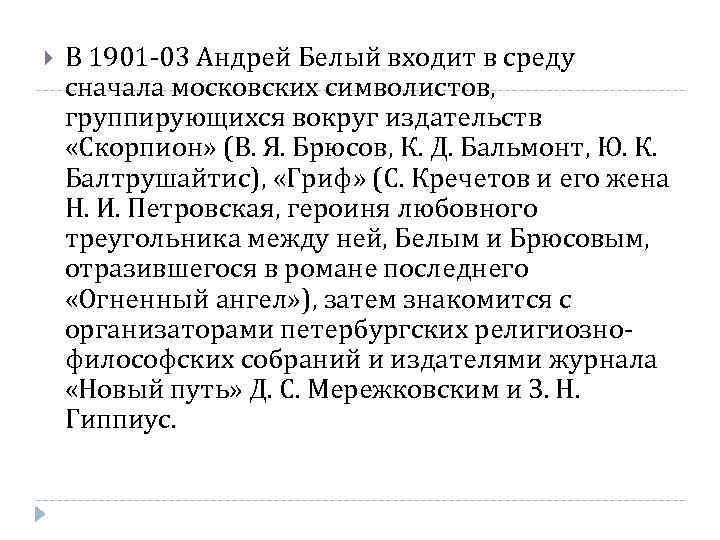  В 1901 -03 Андрей Белый входит в среду сначала московских символистов, группирующихся вокруг