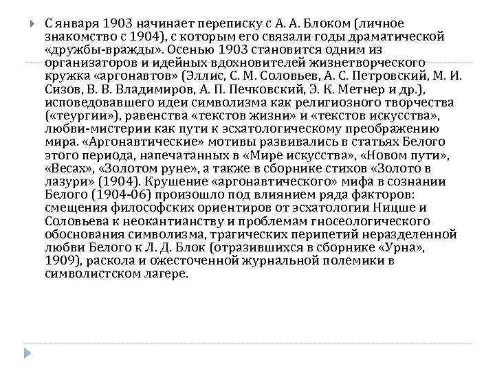  С января 1903 начинает переписку с А. А. Блоком (личное знакомство с 1904),