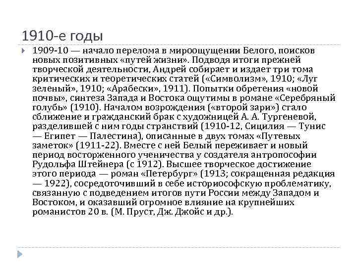 1910 -е годы 1909 -10 — начало перелома в мироощущении Белого, поисков новых позитивных
