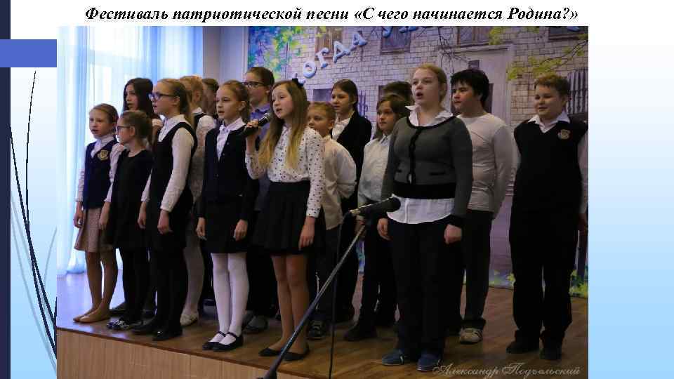 Фестиваль патриотической песни «С чего начинается Родина? » 