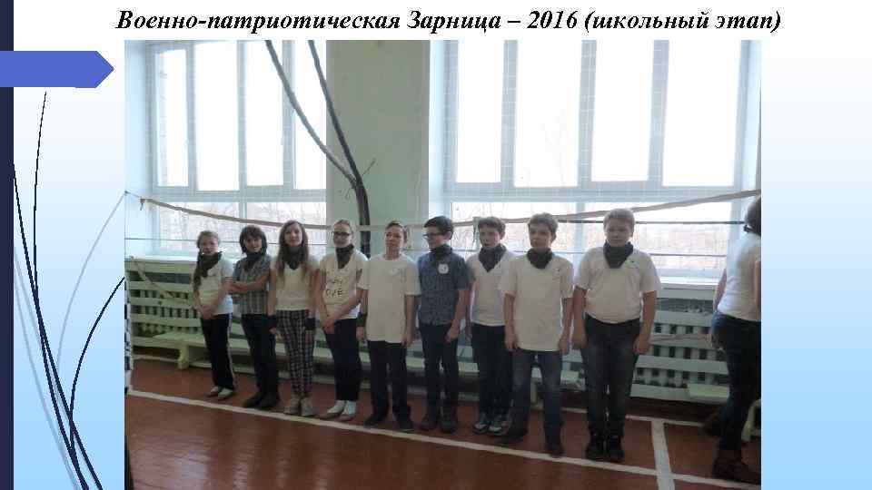 Военно-патриотическая Зарница – 2016 (школьный этап) 