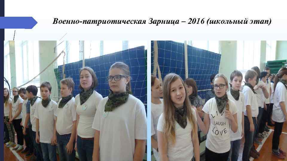 Военно-патриотическая Зарница – 2016 (школьный этап) 