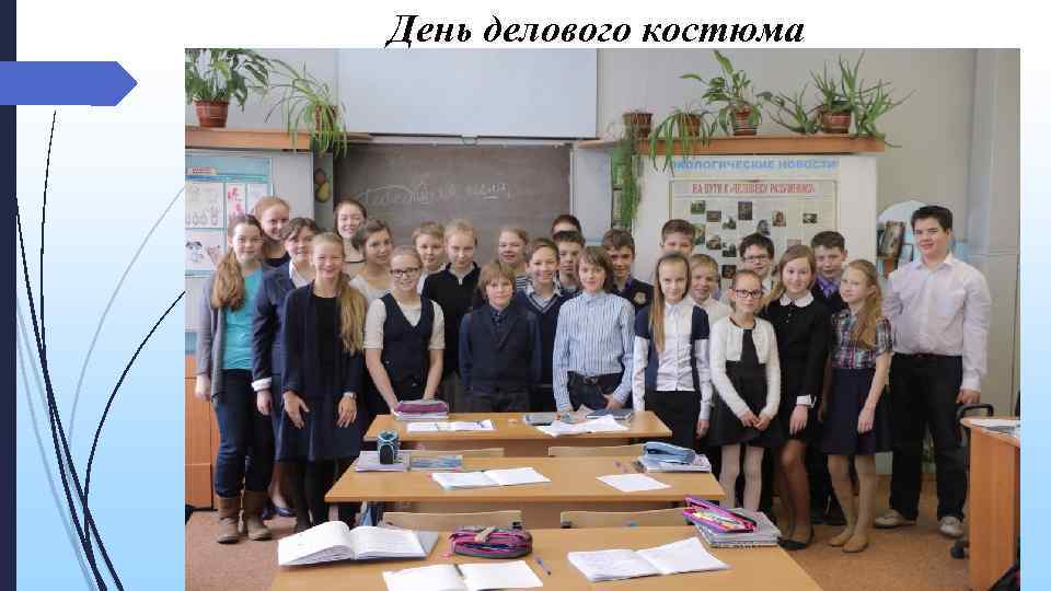 День делового костюма 