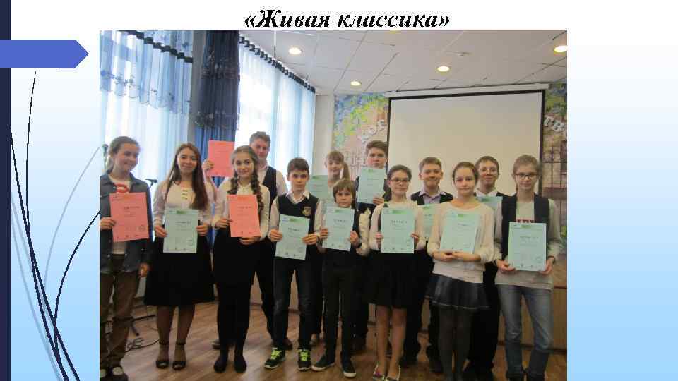  «Живая классика» Живая классика 