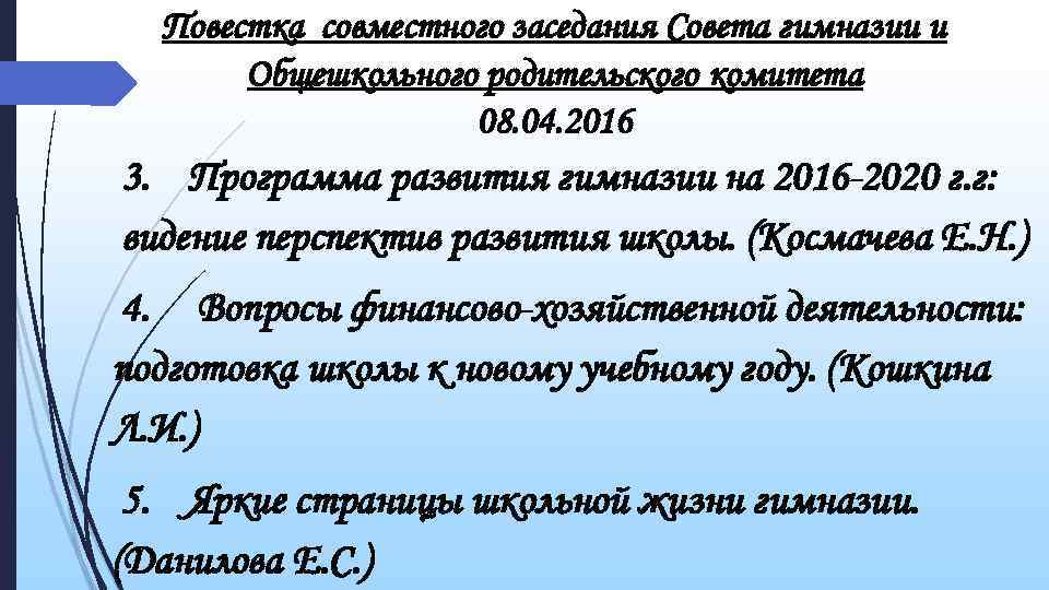 Повестка совместного заседания Совета гимназии и Общешкольного родительского комитета 08. 04. 2016 3. Программа