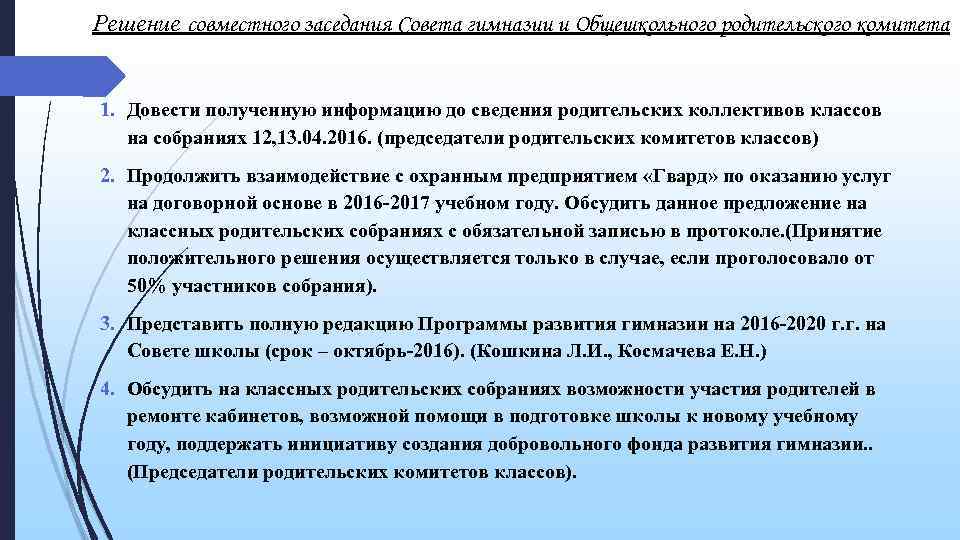 Решение совместного заседания Совета гимназии и Общешкольного родительского комитета 1. Довести полученную информацию до
