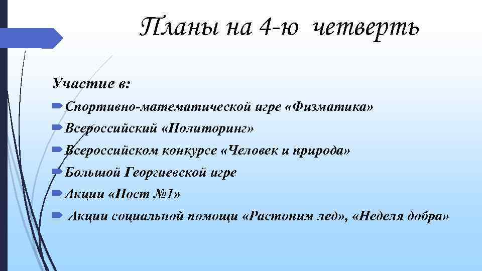 Планы на 4 -ю четверть Участие в: Спортивно-математической игре «Физматика» Всероссийский «Политоринг» Всероссийском конкурсе