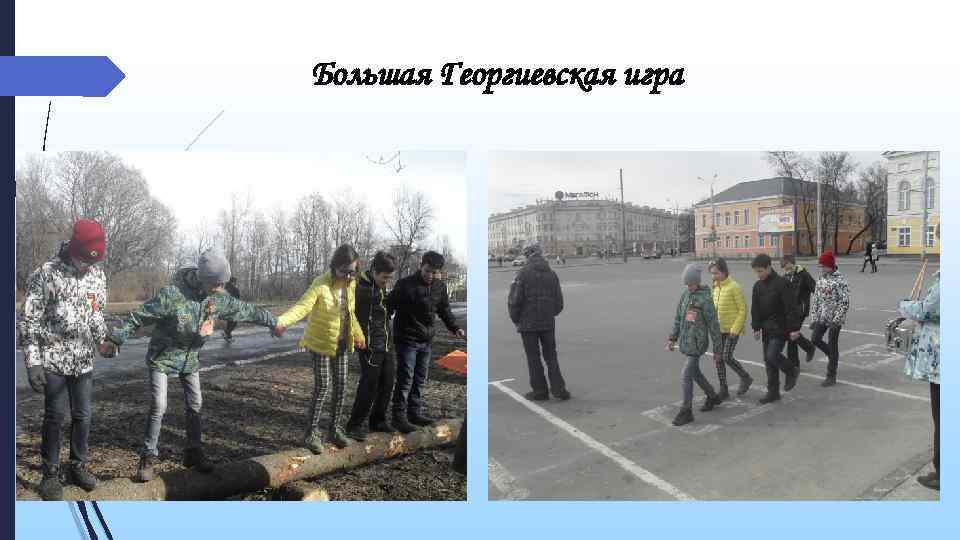 Большая Георгиевская игра 