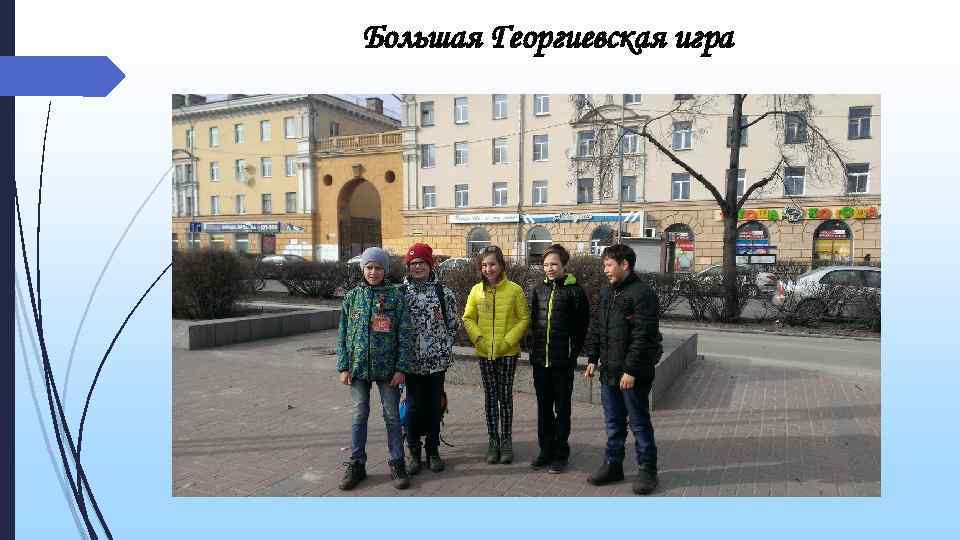 Большая Георгиевская игра 