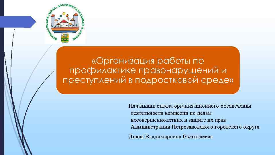  «Организация работы по профилактике правонарушений и преступлений в подростковой среде» Начальник отдела организационного
