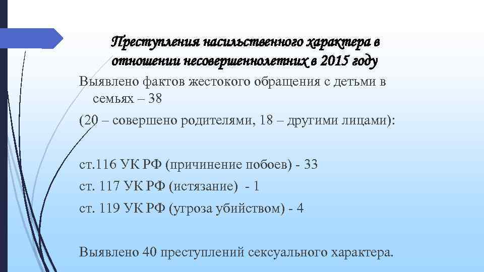 Преступления насильственного характера в отношении несовершеннолетних в 2015 году Выявлено фактов жестокого обращения с