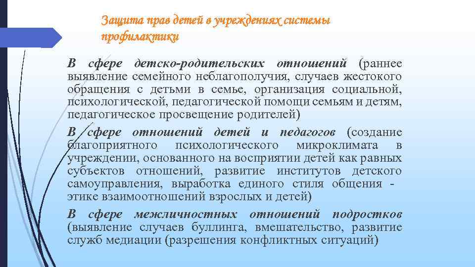 Защита прав детей в учреждениях системы профилактики В сфере детско-родительских отношений (раннее выявление семейного