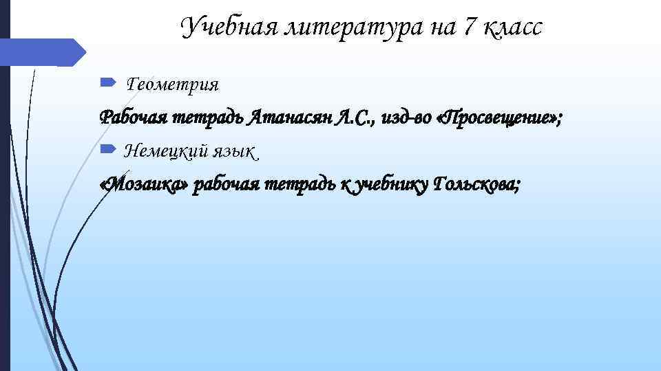 Учебная литература на 7 класс Геометрия Рабочая тетрадь Атанасян Л. С. , изд-во «Просвещение»
