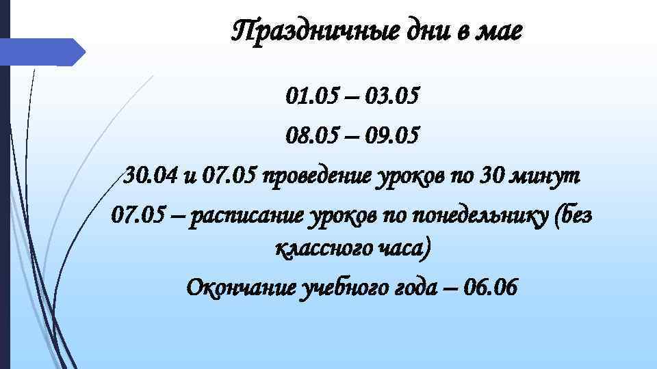 Праздничные дни в мае 01. 05 – 03. 05 08. 05 – 09. 05