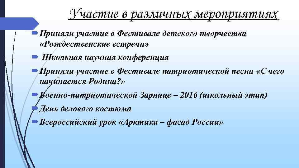 Участие в различных мероприятиях Приняли участие в Фестивале детского творчества «Рождественские встречи» Школьная научная