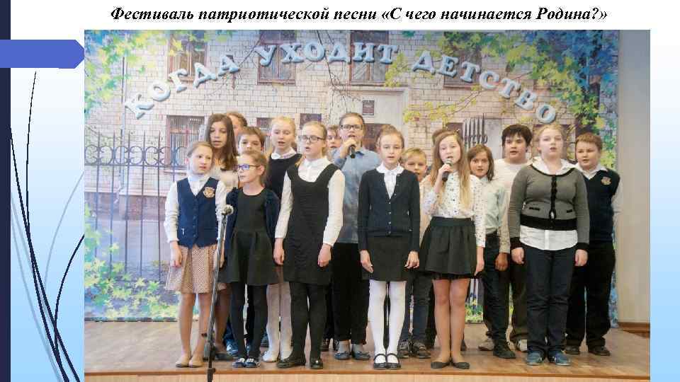 Фестиваль патриотической песни «С чего начинается Родина? » 