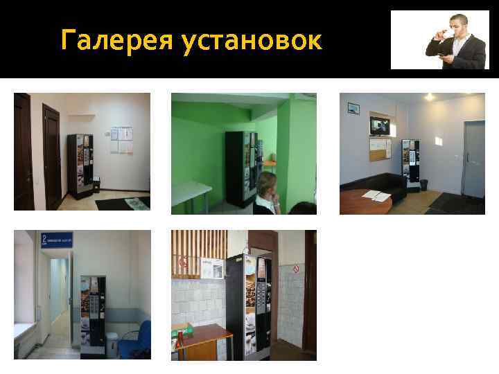 Галерея установок 