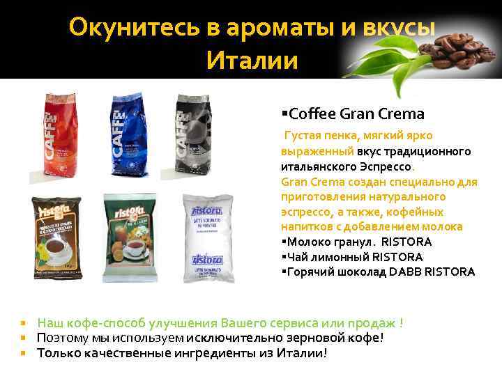 Окунитесь в ароматы и вкусы Италии §Coffee Gran Crema Густая пенка, мягкий ярко выраженный