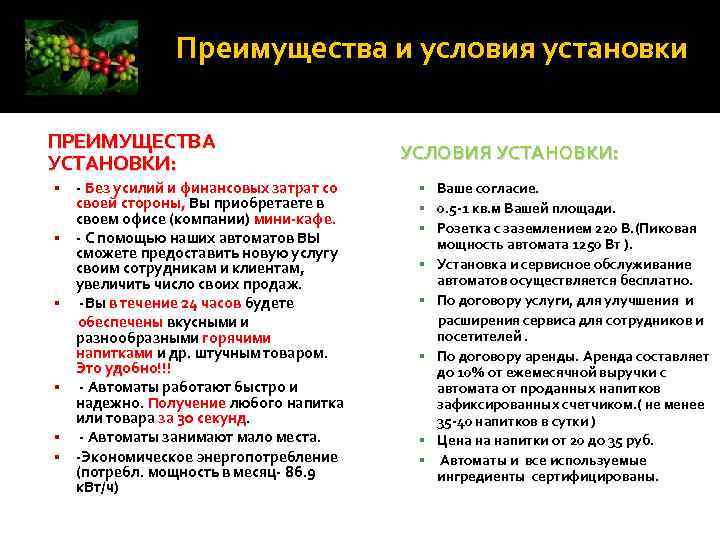 Преимущества и условия установки ПРЕИМУЩЕСТВА УСТАНОВКИ: § - Без усилий и финансовых затрат со