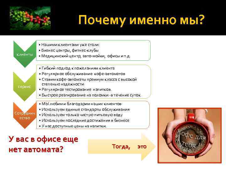 Почему именно мы? клиенты сервис • Нашими клиентами уже стали: • Бизнес центры, фитнес-клубы