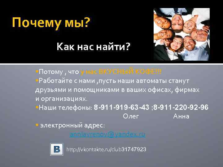 Почему мы? Как нас найти? §Потому , что у нас ВКУСНЫЙ КОФЕ!!! §Работайте с