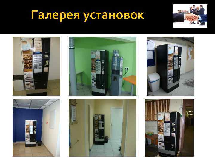 Галерея установок 