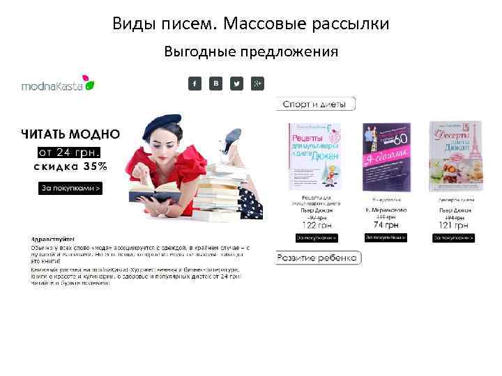 Виды писем. Массовые рассылки Выгодные предложения 
