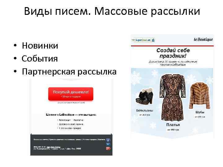 Виды писем. Массовые рассылки • Новинки • События • Партнерская рассылка 