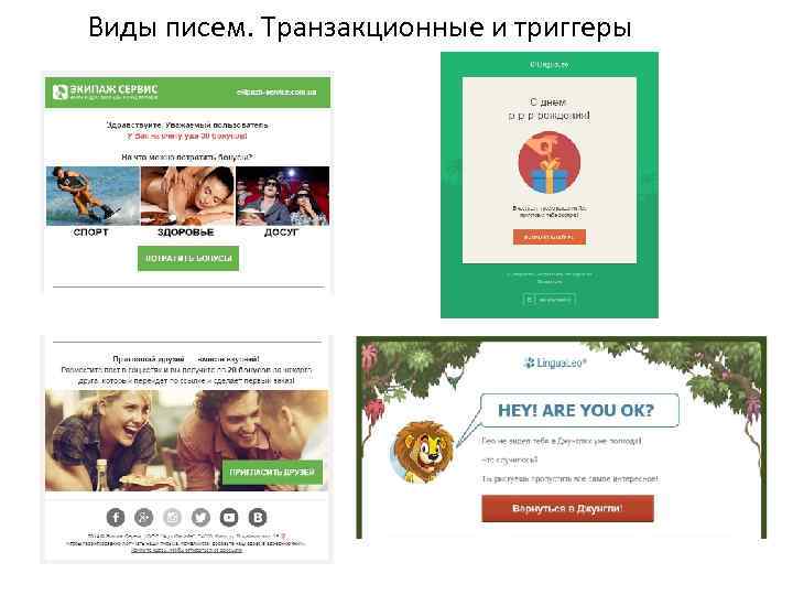Виды писем. Транзакционные и триггеры 
