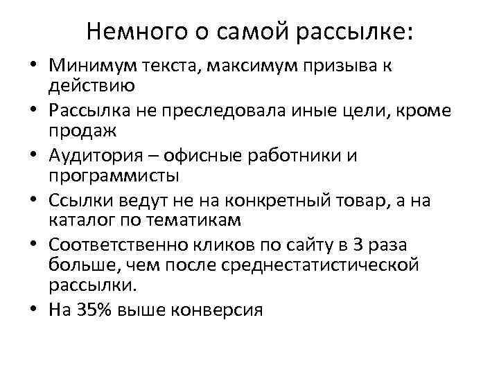 Немного о самой рассылке: • Минимум текста, максимум призыва к действию • Рассылка не