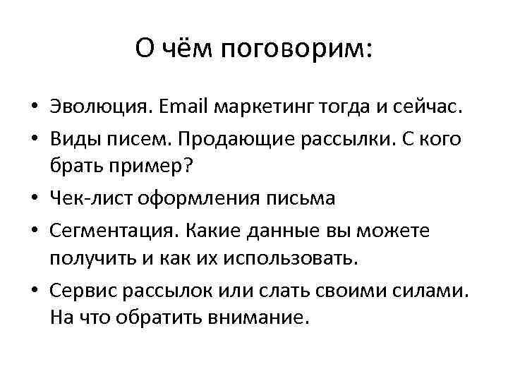 О чём поговорим: • Эволюция. Email маркетинг тогда и сейчас. • Виды писем. Продающие