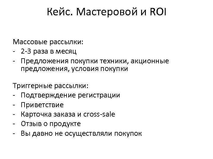 Кейс. Мастеровой и ROI Массовые рассылки: - 2 -3 раза в месяц - Предложения