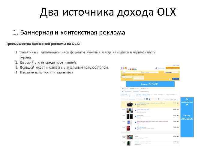 Два источника дохода OLX 1. Баннерная и контекстная реклама 