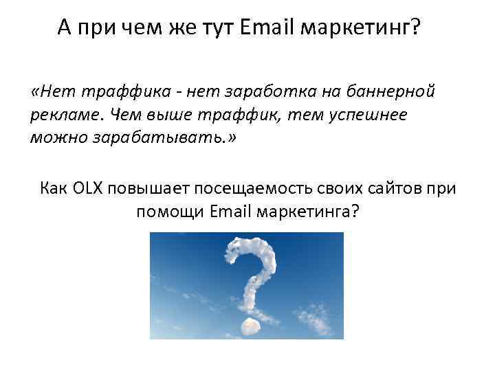 А при чем же тут Email маркетинг? «Нет траффика - нет заработка на баннерной